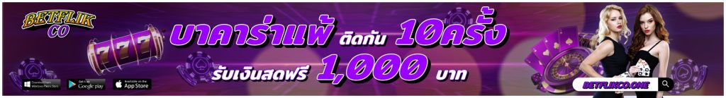 betflikco promotion บาคาร่าเสีย10ครั้ง รับเครดิตฟรี1000