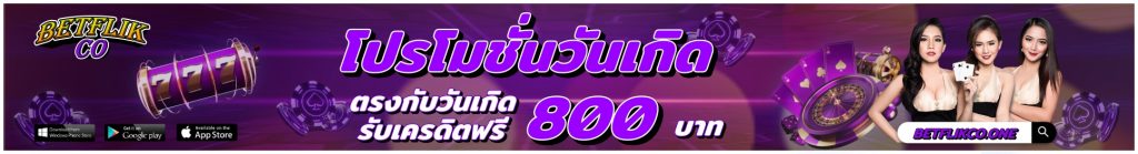 betflikco promotion โปรวันเกิด ตรงกันวันเกิดรับเครดิตฟรี 800