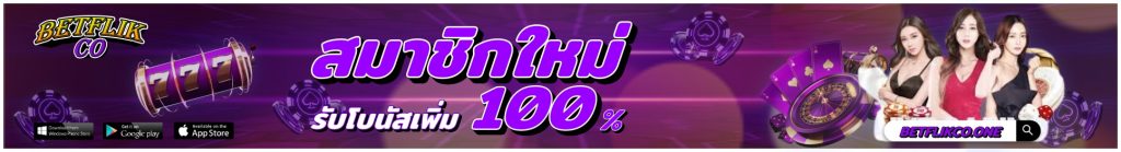 betflikco promotion โปรสมาชิกใหม่ รับเครดิตฟรี100